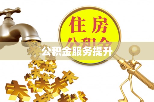 香港公积金服务提升