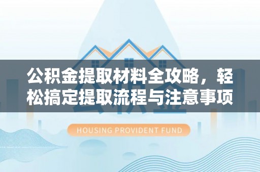 香港公积金提取材料全攻略，轻松搞定提取流程与注意事项