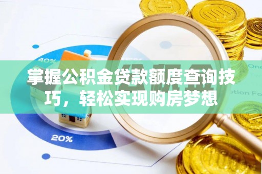 香港掌握公积金贷款额度查询技巧，轻松实现购房梦想