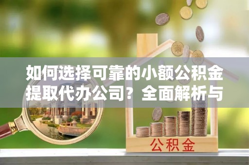 香港如何选择可靠的小额公积金提取代办公司？全面解析与实用指南