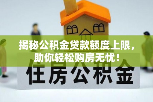 香港揭秘公积金贷款额度上限，助你轻松购房无忧！