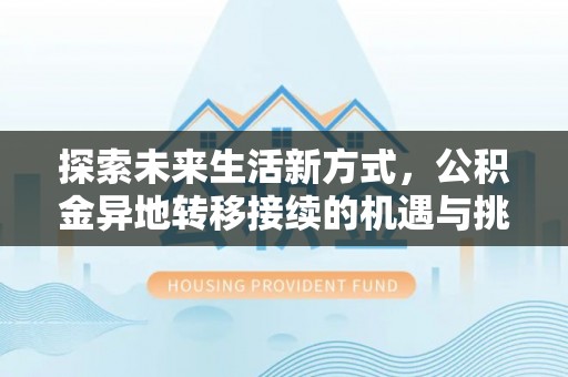 香港探索未来生活新方式，公积金异地转移接续的机遇与挑战