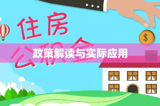 香港政策解读与实际应用
