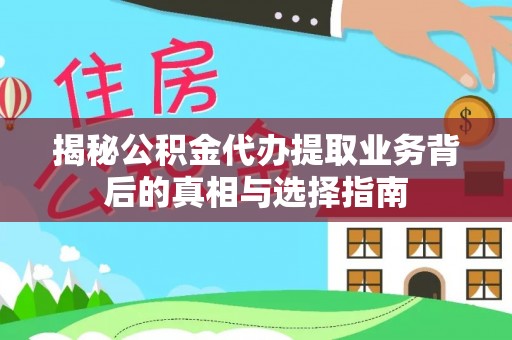 香港揭秘公积金代办提取业务背后的真相与选择指南