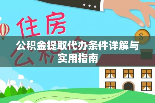 香港公积金提取代办条件详解与实用指南