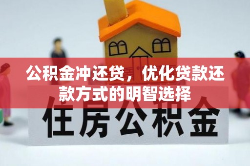 香港公积金冲还贷，优化贷款还款方式的明智选择