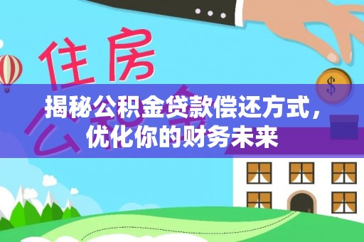 香港揭秘公积金贷款偿还方式，优化你的财务未来