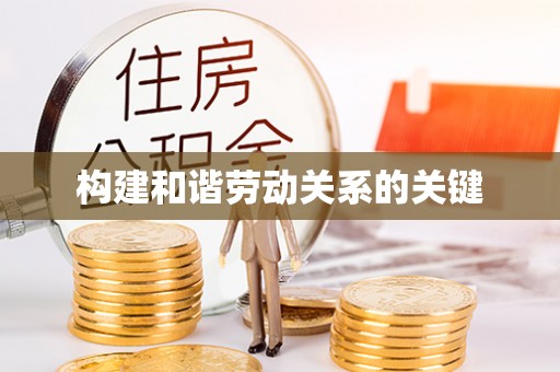 香港构建和谐劳动关系的关键