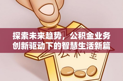 香港探索未来趋势，公积金业务创新驱动下的智慧生活新篇章