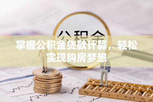 香港掌握公积金贷款计算，轻松实现购房梦想