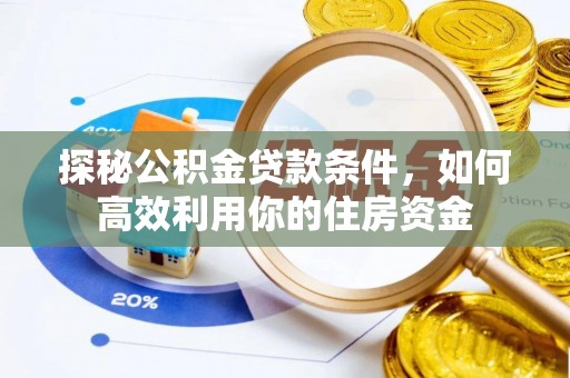 香港探秘公积金贷款条件，如何高效利用你的住房资金