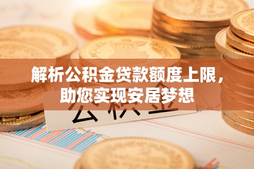 香港解析公积金贷款额度上限，助您实现安居梦想
