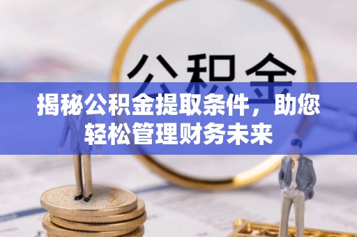 香港揭秘公积金提取条件，助您轻松管理财务未来