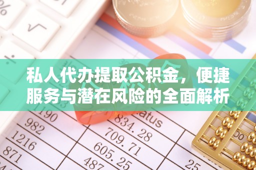 香港私人代办提取公积金，便捷服务与潜在风险的全面解析