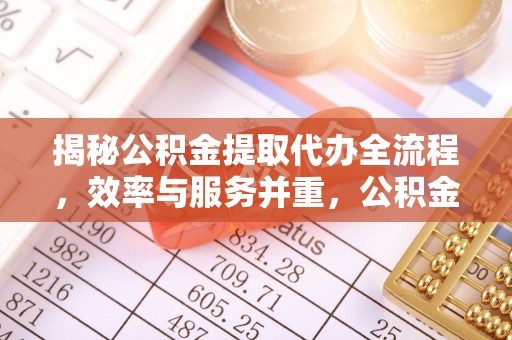 香港揭秘公积金提取代办全流程，效率与服务并重，公积金提取代办要多久不再是难题