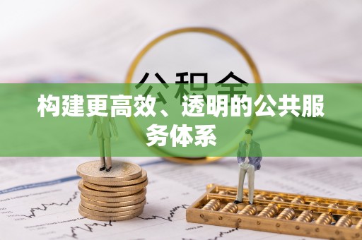 香港构建更高效、透明的公共服务体系