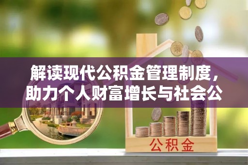 香港解读现代公积金管理制度，助力个人财富增长与社会公平
