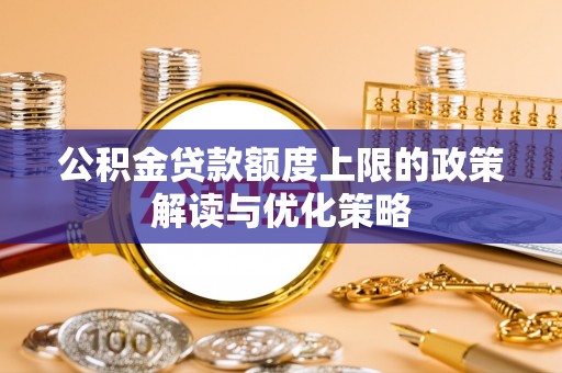 香港公积金贷款额度上限的政策解读与优化策略