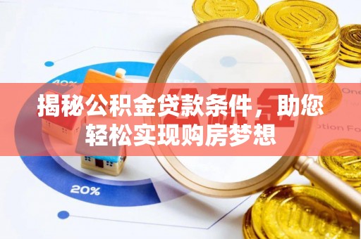 香港揭秘公积金贷款条件，助您轻松实现购房梦想