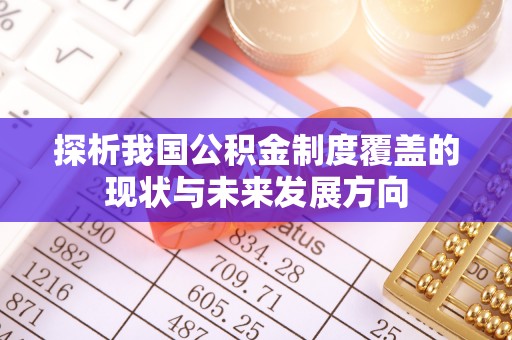 香港探析我国公积金制度覆盖的现状与未来发展方向