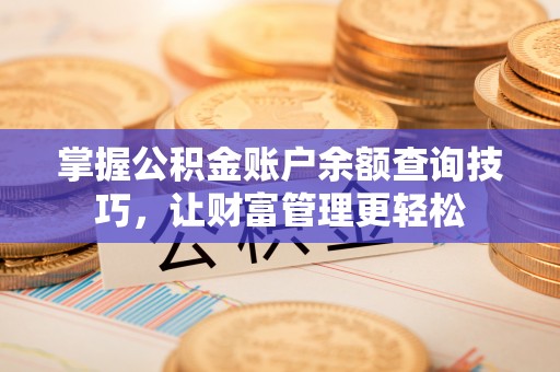 香港掌握公积金账户余额查询技巧，让财富管理更轻松