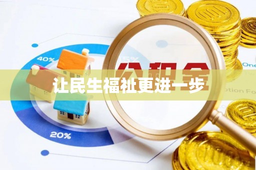 香港让民生福祉更进一步