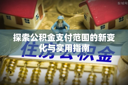 香港探索公积金支付范围的新变化与实用指南