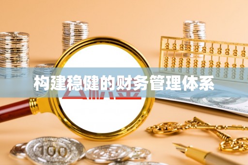 香港构建稳健的财务管理体系