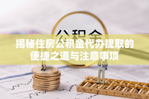 香港揭秘住房公积金代办提取的便捷之道与注意事项
