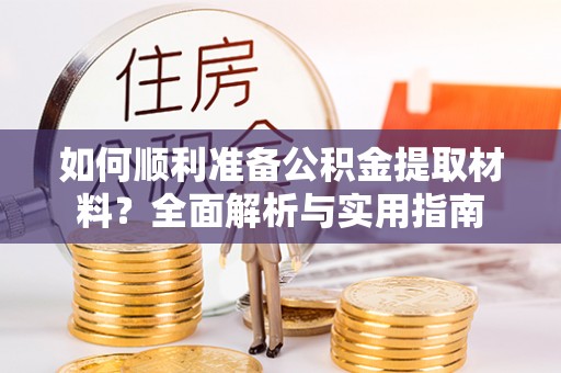香港如何顺利准备公积金提取材料？全面解析与实用指南
