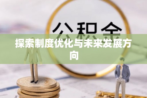 香港探索制度优化与未来发展方向