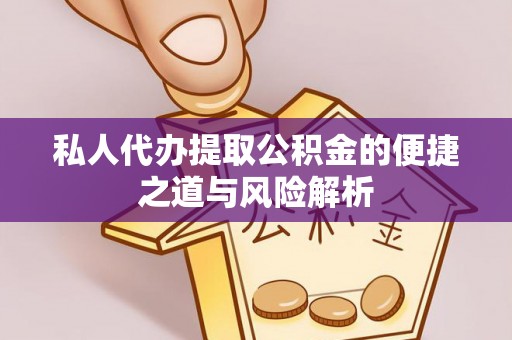 香港私人代办提取公积金的便捷之道与风险解析