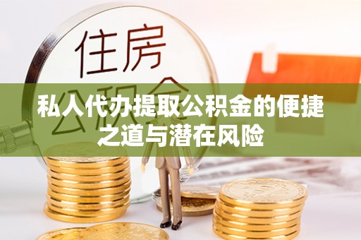 香港私人代办提取公积金的便捷之道与潜在风险