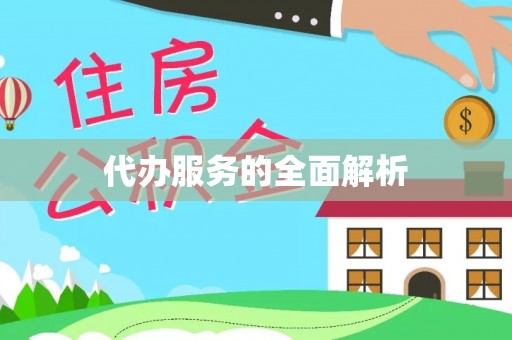 香港代办服务的全面解析