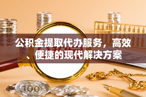 香港公积金提取代办服务，高效、便捷的现代解决方案