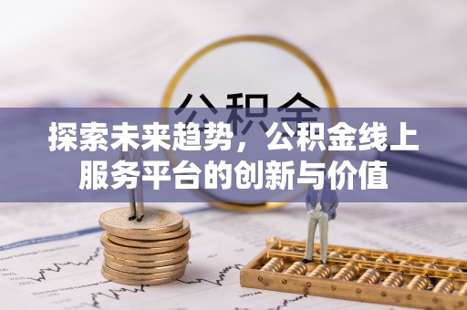 香港探索未来趋势，公积金线上服务平台的创新与价值