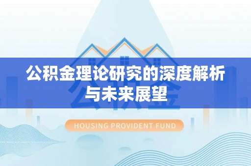 香港公积金理论研究的深度解析与未来展望