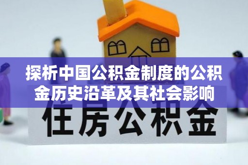 香港探析中国公积金制度的公积金历史沿革及其社会影响