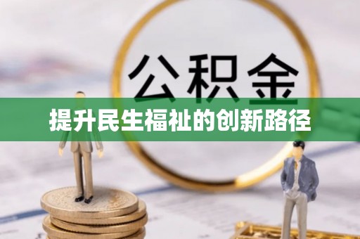 香港提升民生福祉的创新路径