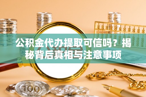 香港公积金代办提取可信吗？揭秘背后真相与注意事项