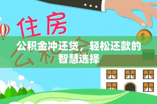 香港公积金冲还贷，轻松还款的智慧选择