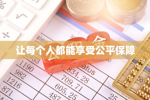 香港让每个人都能享受公平保障