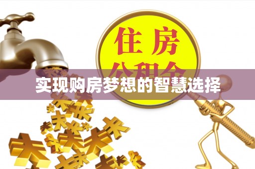 香港实现购房梦想的智慧选择