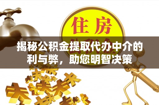 香港揭秘公积金提取代办中介的利与弊，助您明智决策