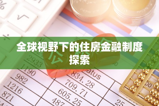 香港全球视野下的住房金融制度探索