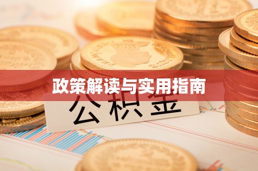 香港政策解读与实用指南