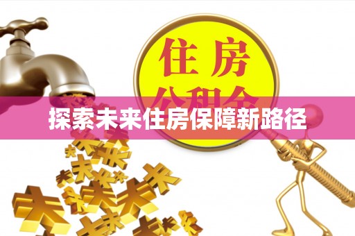 香港探索未来住房保障新路径