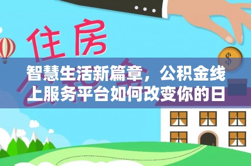 香港智慧生活新篇章，公积金线上服务平台如何改变你的日常