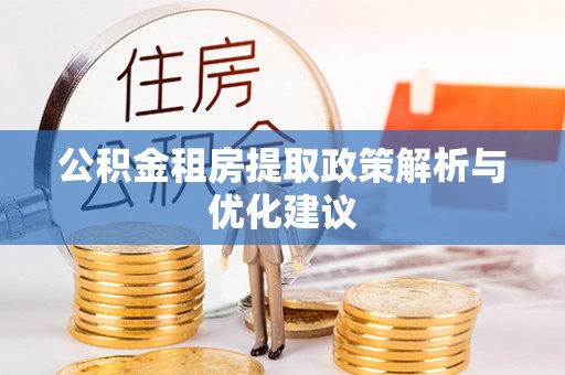 香港公积金租房提取政策解析与优化建议