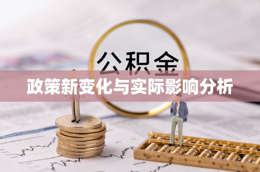 香港政策新变化与实际影响分析